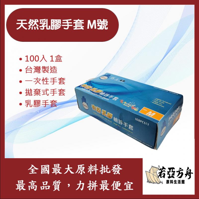 若亞方舟 乳膠手套 M號 100入 1盒 台灣製造 一次性手套 拋棄式手套 乳膠手套