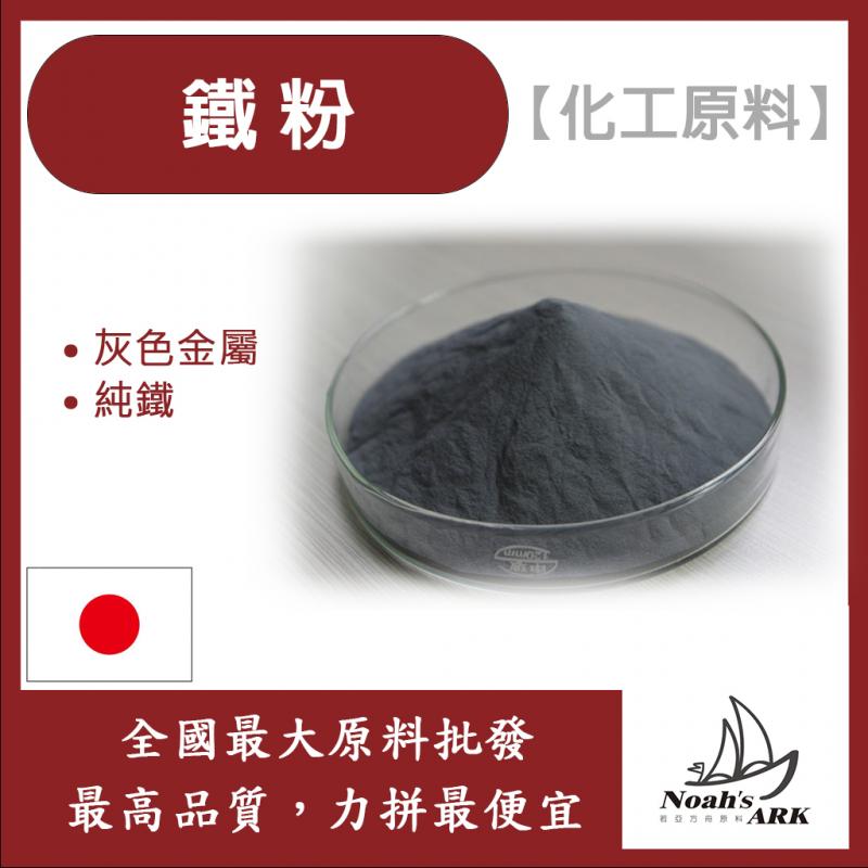 若亞方舟 鐵粉 日本 化工原料 純鐵磨成粉末