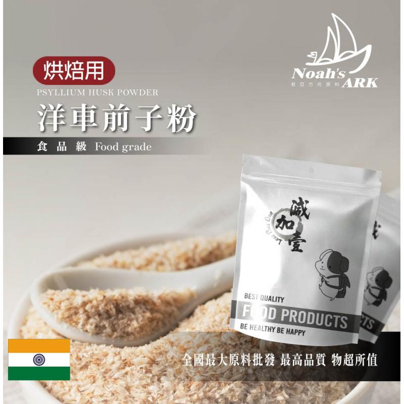 若亞方舟 洋車前子粉 烘焙用 印度 食品原料 膳食纖維 生酮飲食 低碳 烘焙 洋車前子 食品級