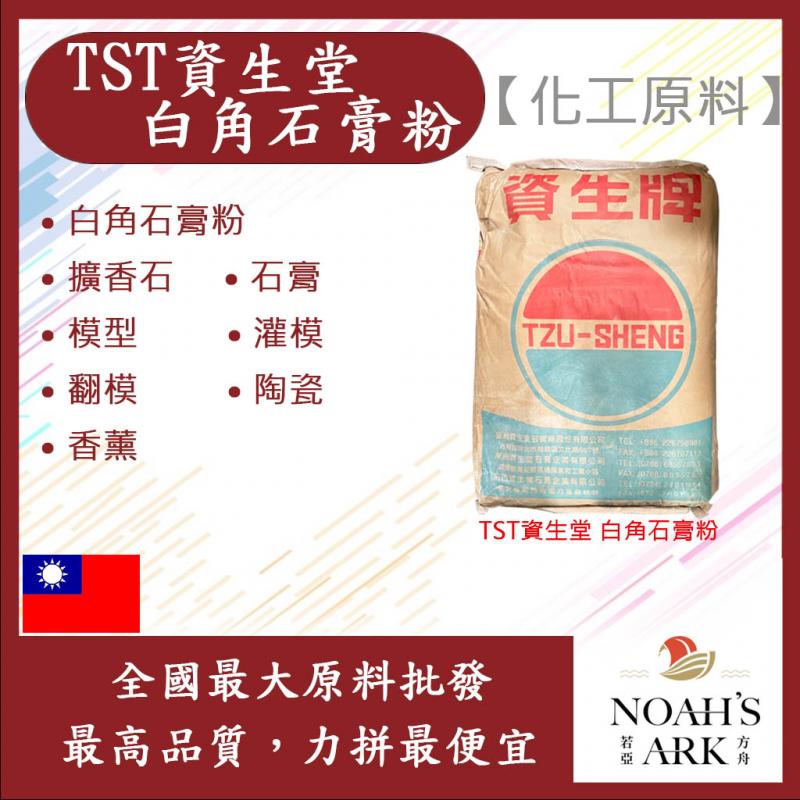 若亞方舟 TST 資生堂 白角石膏 台灣 化工原料 擴香石 石膏 模型 灌模 翻模 陶瓷 燭台 香薰