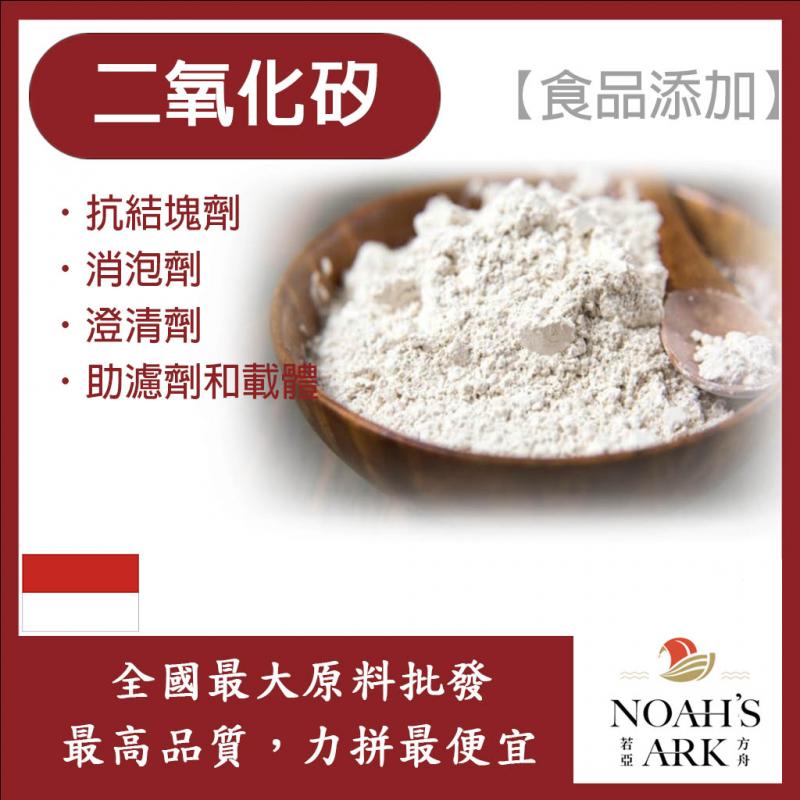 若亞方舟 二氧化矽 印尼 食品添加 二氧化矽 Silica 抗凝結劑 食品級