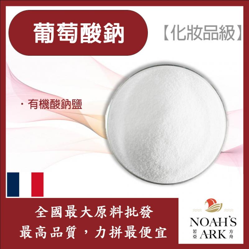 若亞方舟 葡萄酸鈉 法國 化妝品級 葡萄糖酸鈉