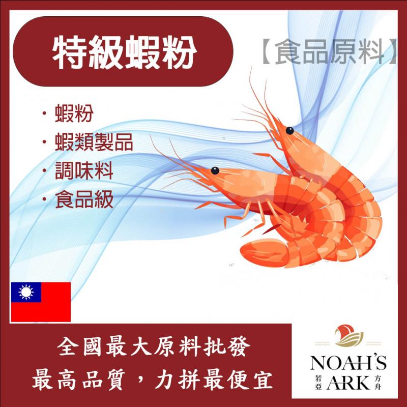 若亞方舟 特級蝦粉 台灣 食品原料 鮮蝦 蝦子 蝦粉 蝦類製品 調味料