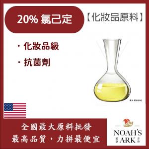 若亞方舟 20% 氯己定 克羅希西定Chlorhexidine 化妝品級 潔淨抗菌原料