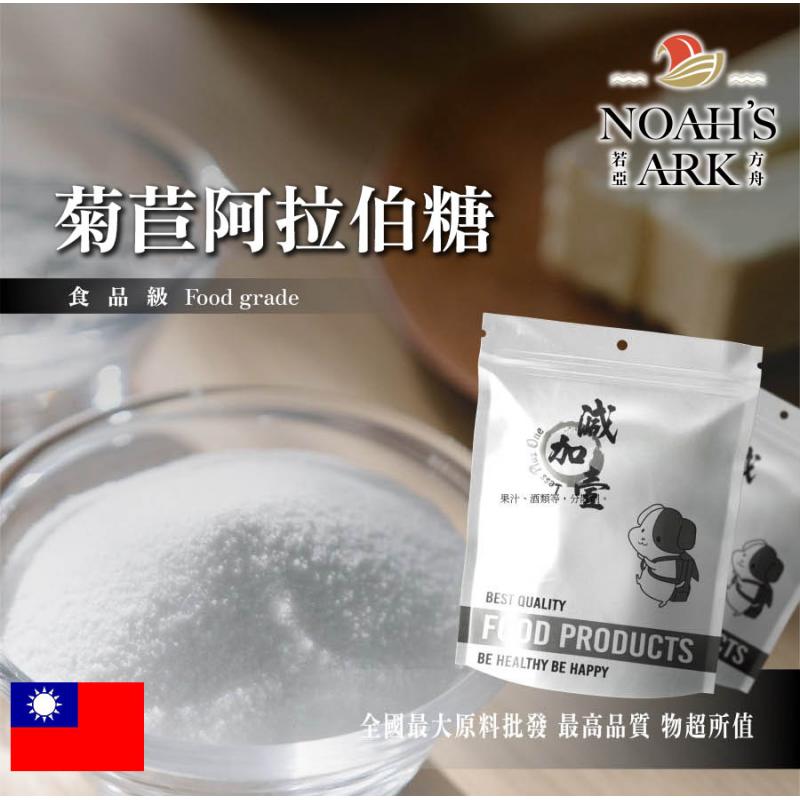 若亞方舟 菊苣阿拉伯糖 台灣 保健原料 食品原料 膳食纖維 菊糖 阿拉伯糖 果寡糖 生酮飲食 烘焙 代糖 鋁箔量產袋