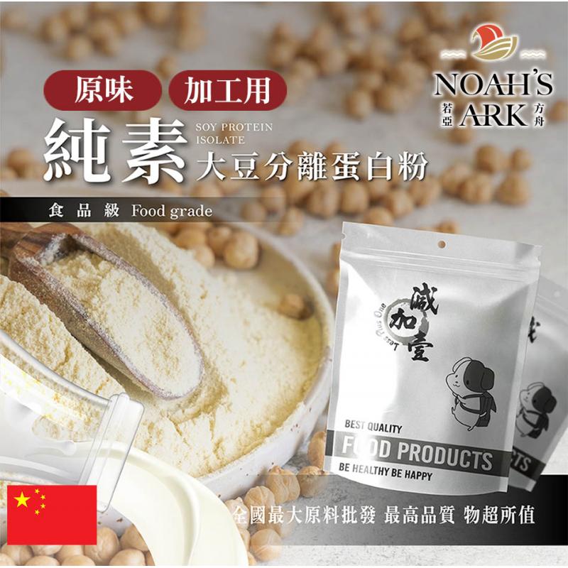 若亞方舟 分離大豆蛋白粉 加工用 中國 食品原料 粉末 原味 無調味 高蛋白 烘焙 植物性蛋白素 非基改 鋁箔量產袋