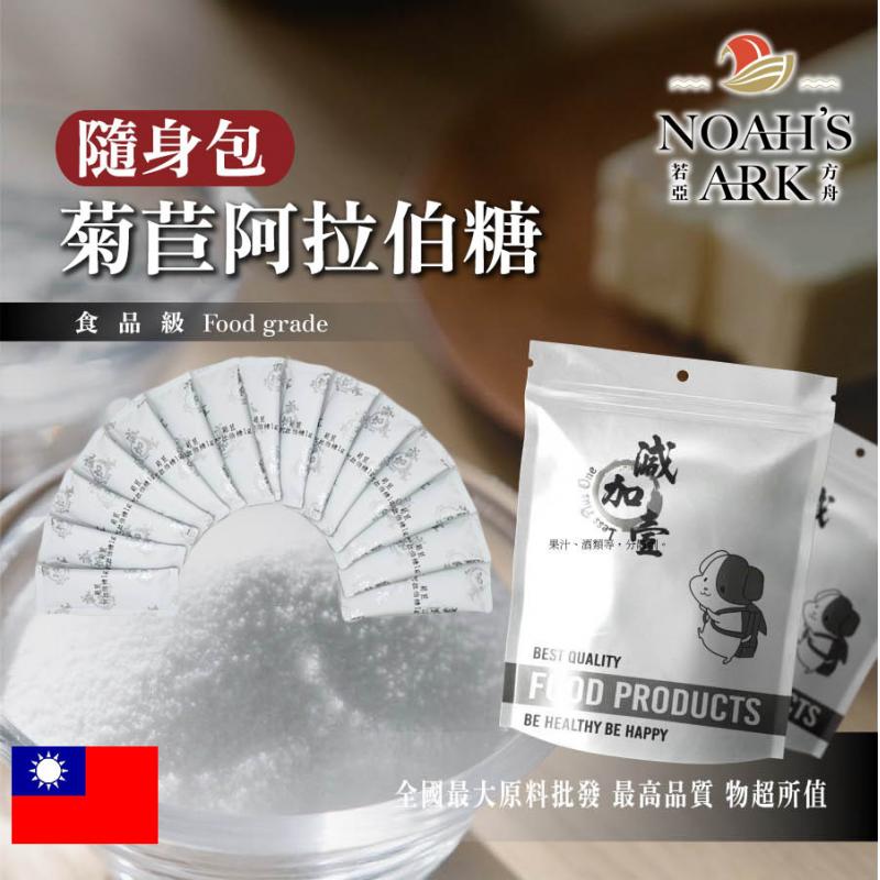 若亞方舟 菊苣阿拉伯糖 隨身包 1g 台灣 保健原料 膳食纖維 菊糖 阿拉伯糖 果寡糖 生酮飲食 烘焙 代糖