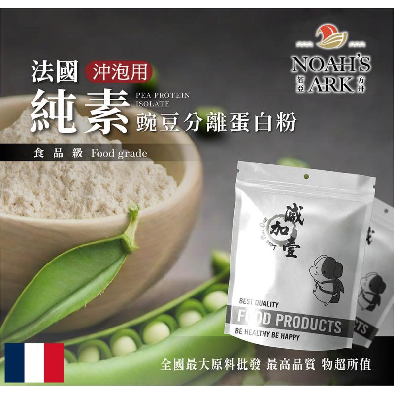若亞方舟 分離豌豆蛋白 沖泡用 法國 無調味 食品原料 高蛋白 烘焙 植物性蛋白素 非基改豌豆 鋁箔量產袋