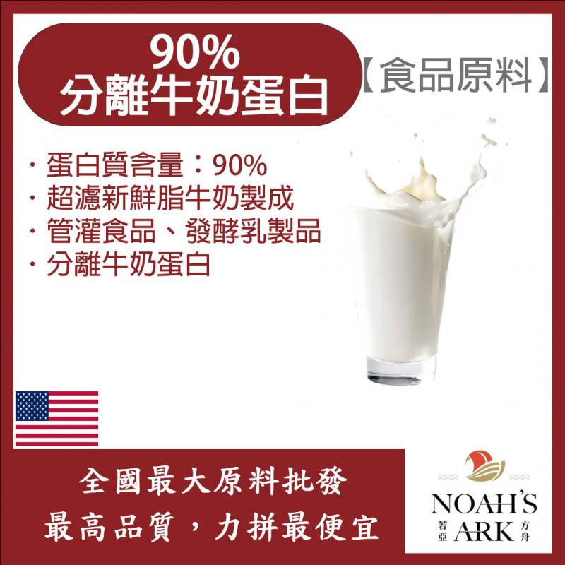 若亞方舟 90%分離牛奶蛋白 美國 食品原料 牛奶蛋白 鈣 濃縮 牛奶 高蛋白 鋁箔量產袋