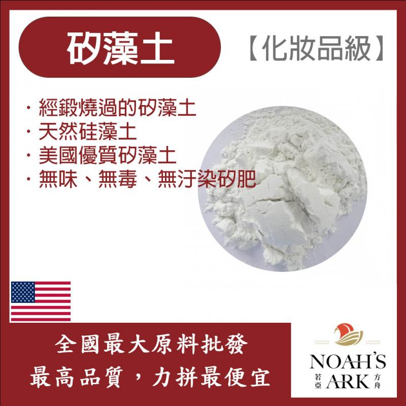 若亞方舟 矽藻土 美國 化妝品級 硅藻土 美國Dicalite DIY 水質過濾 消除害蟲 無毒