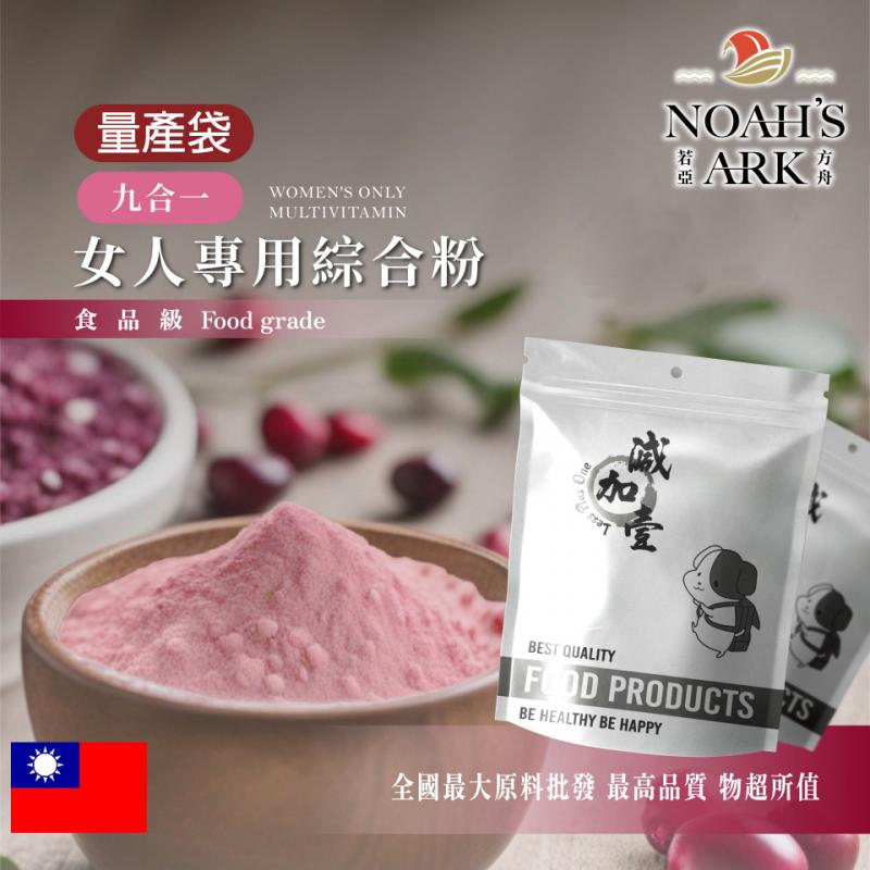 若亞方舟 女人專用9合1綜合粉 台灣 益生菌 保健原料 適合女性 日常保健 食品原料 蔓越莓 洛神花 蒲公英  萃取物 鋁箔量產袋