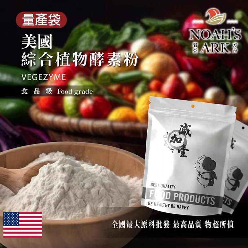 若亞方舟 綜合植物酵素粉-美國 保健原料 食品原料 植物 酵素 綜合 食品級 鋁箔量產袋