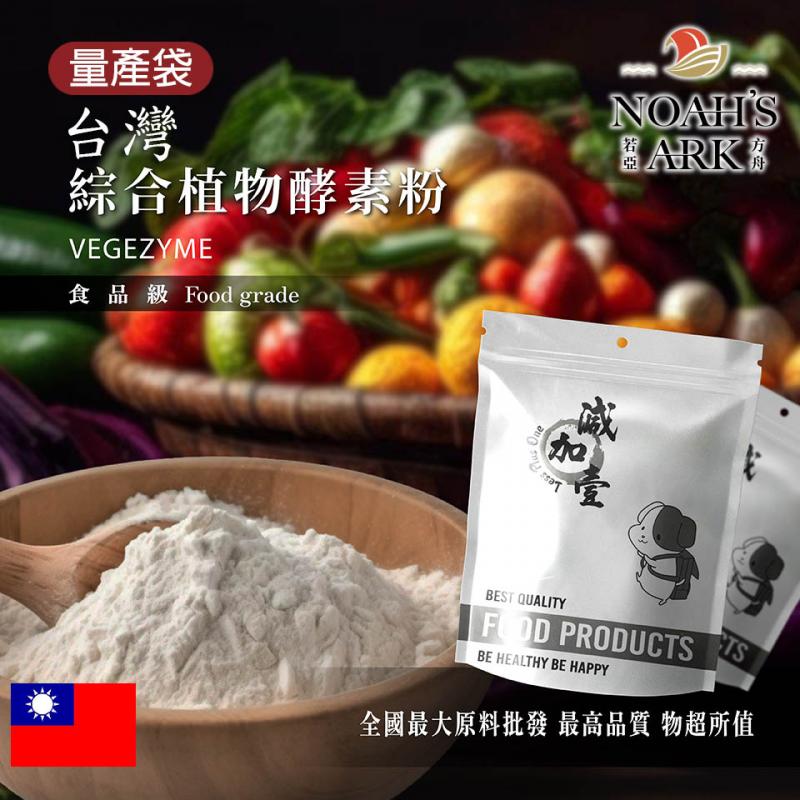 若亞方舟 綜合植物酵素粉-台灣 保健原料 食品原料 酵素 綜合 食品級 鋁箔量產袋