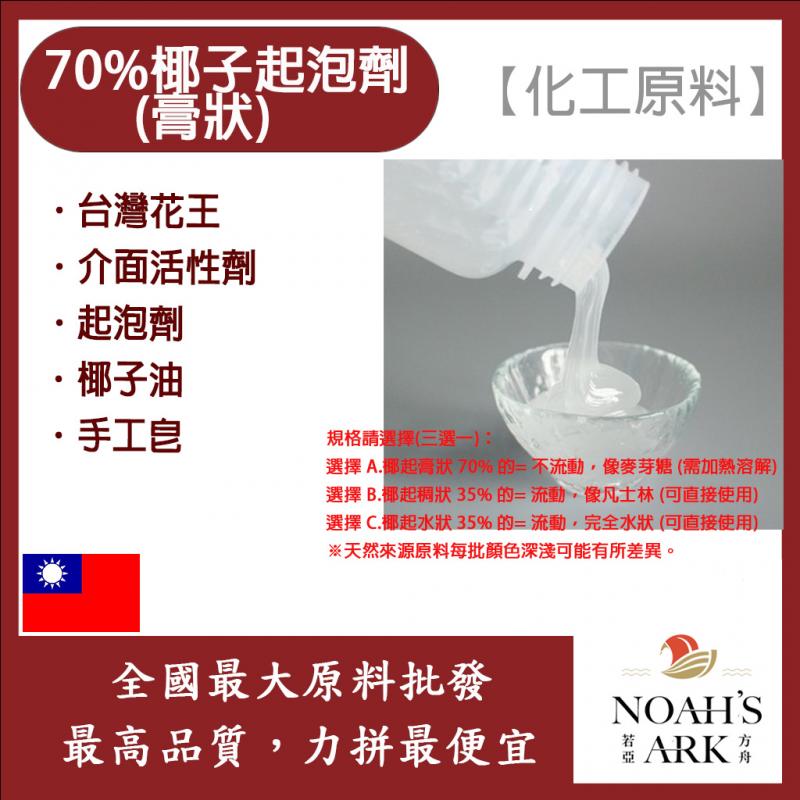 若亞方舟  台灣花王 70% 椰子起泡劑 膏狀 台灣 化工原料 界面活性劑 起泡劑 椰子油起泡劑 椰子油 手工皂