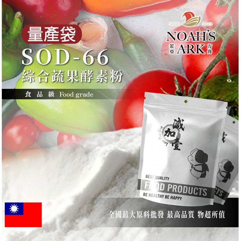 若亞方舟 SOD-66 綜合蔬果酵素粉 台灣 鋁箔量產袋 保健原料 食品原料 綜合蔬果 蔬果 酵素