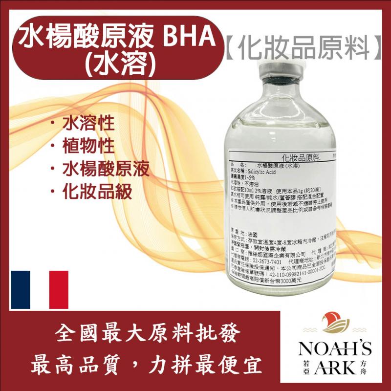若亞方舟 水楊酸原液 BHA (水溶) 法國 化妝品級 植物性水楊酸原液