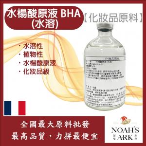 若亞方舟 水楊酸原液 BHA (水溶) 法國 化妝品級 植物性水楊酸原液
