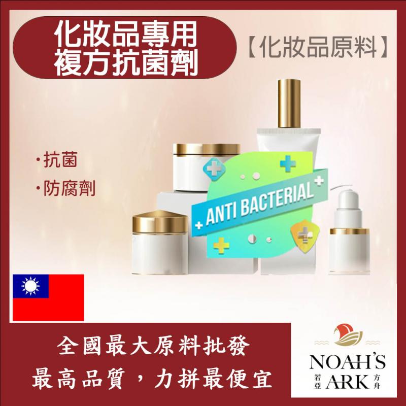 若亞方舟 化妝品專用複方抗菌劑 台灣 化妝品級 抗菌 殺菌 防腐 防霉