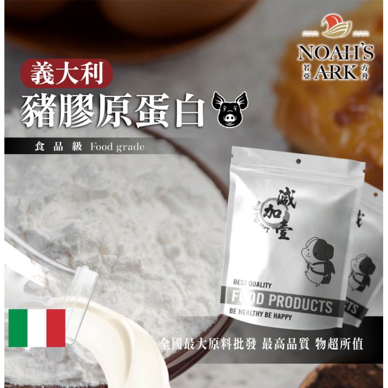 若亞方舟 豬膠原蛋白-義大利 鋁箔量產袋 保健原料 食品原料