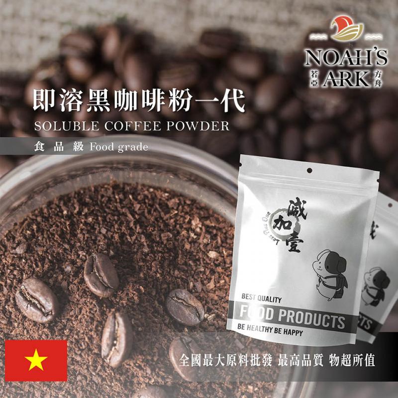 若亞方舟 即溶黑咖啡粉一代 越南 食品原料 噴霧乾燥 即溶咖啡粉 黑咖啡 咖啡粉 鋁箔量產袋