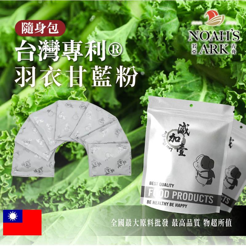 若亞方舟 台灣專利®羽衣甘藍粉 隨身包 10g  台灣 保健原料 食品原料 甘藍 海甘藍 甘藍科 蔬菜 健康飲食