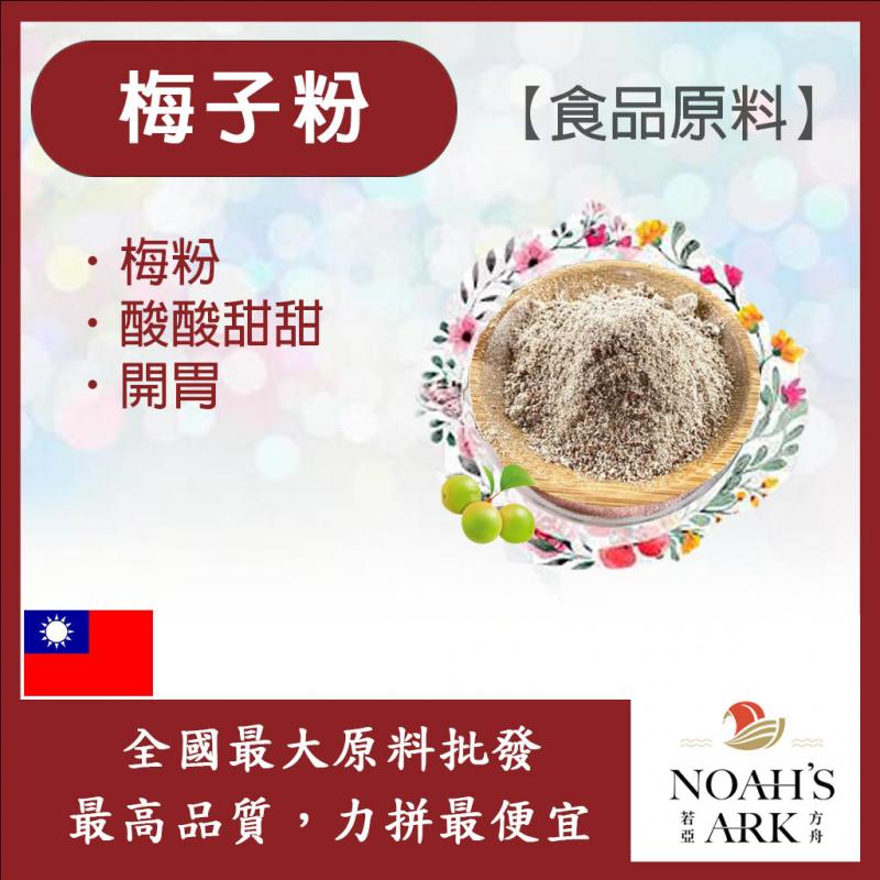 若亞方舟 梅子粉 台灣 食品原料 調味粉 梅子 甘草 水果 沾料 醃漬 提升甜度