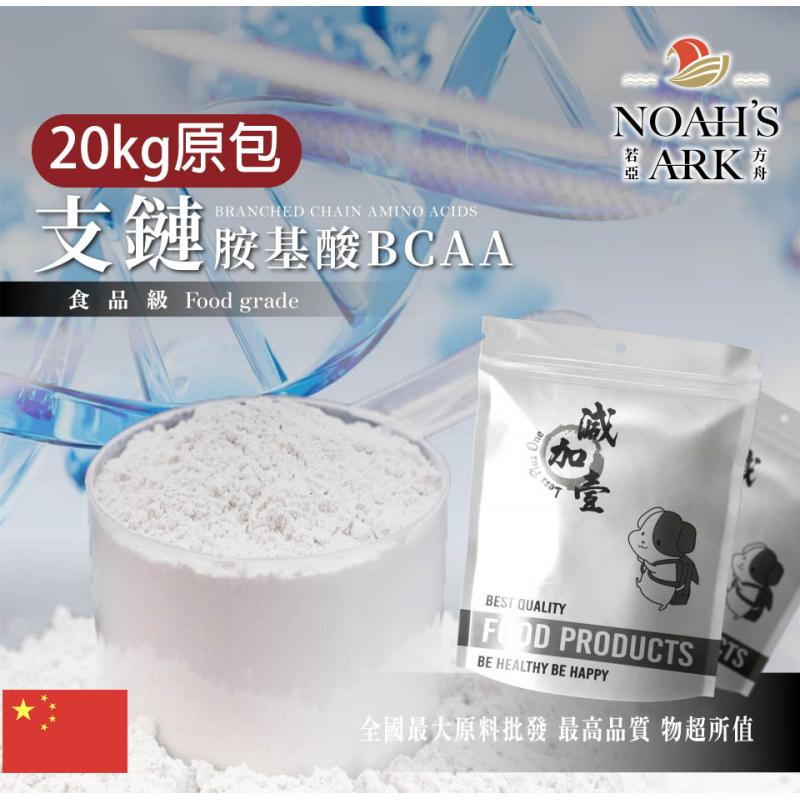 若亞方舟 支鏈胺基酸BCAA 中國 20kg原包 食品添加 營養添加 氨基酸