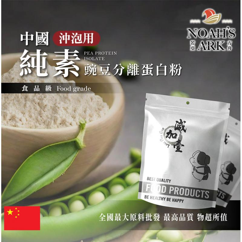 若亞方舟 分離豌豆蛋白 沖泡用 中國 食品原料 原味 無調味 高蛋白 烘焙 植物性蛋白素 非基改 鋁箔量產袋
