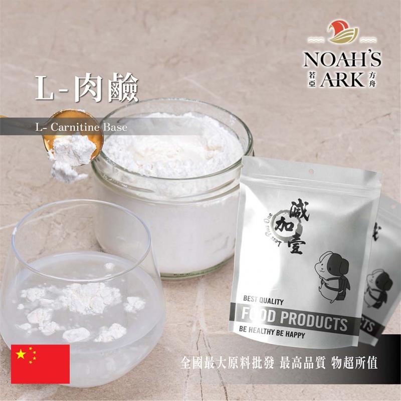 若亞方舟 L-肉鹼 中國 食品級 食品添加 卡尼丁 保健原料 左旋肉鹼 L-肉酸