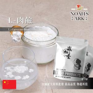若亞方舟 L-肉鹼 中國 食品級 食品添加 卡尼丁 保健原料 左旋肉鹼 L-肉酸