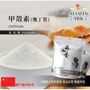 若亞方舟 甲殼素(幾丁質)  保健原料 食品原料 幾丁聚醣 鋁箔量產袋