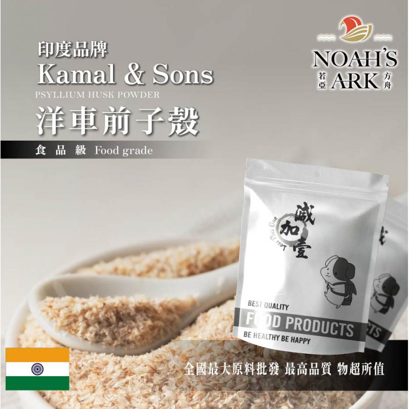 若亞方舟 洋車前子殼 Kamal & Sons  印度大品牌 食品原料 膳食纖維 生酮飲食 低碳 洋車前子 鋁箔量產袋