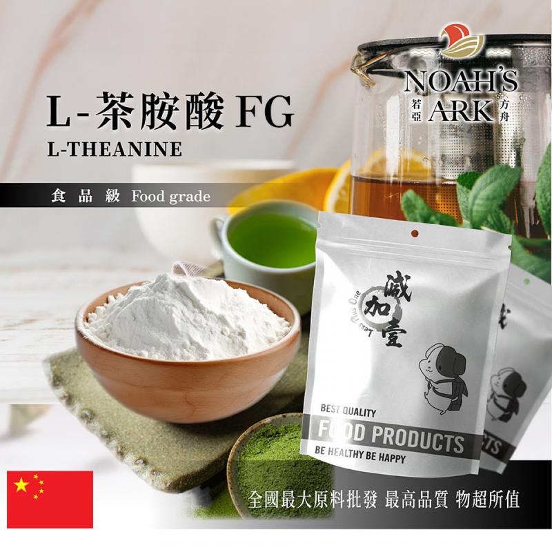 若亞方舟 L-茶胺酸FG 中國 食品級 保健原料 胺基酸 茶氨酸 食品添加 氨基酸