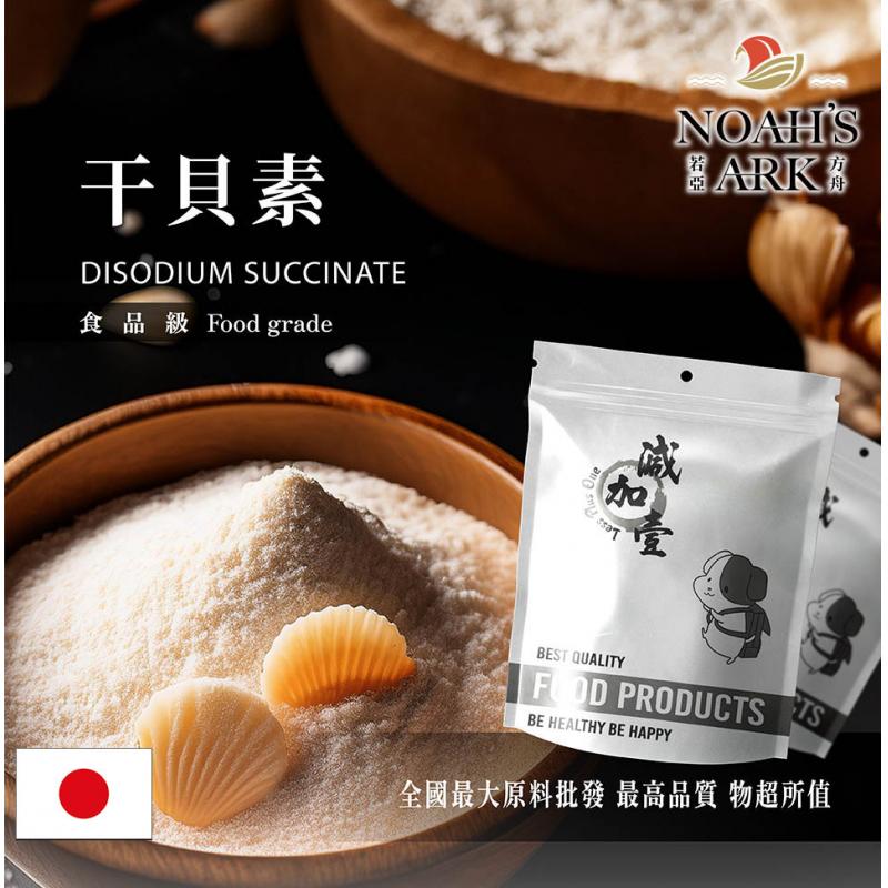 若亞方舟 干貝素 日本 食品添加 調味粉 琥珀酸二鈉 海鮮調味 鮮貝素 鮮味劑