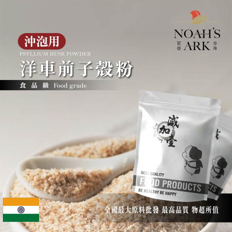 若亞方舟 洋車前子殼粉 沖泡用 印度 食品級 食品原料 膳食纖維 生酮飲食 低碳 洋車前子 鋁箔量產袋