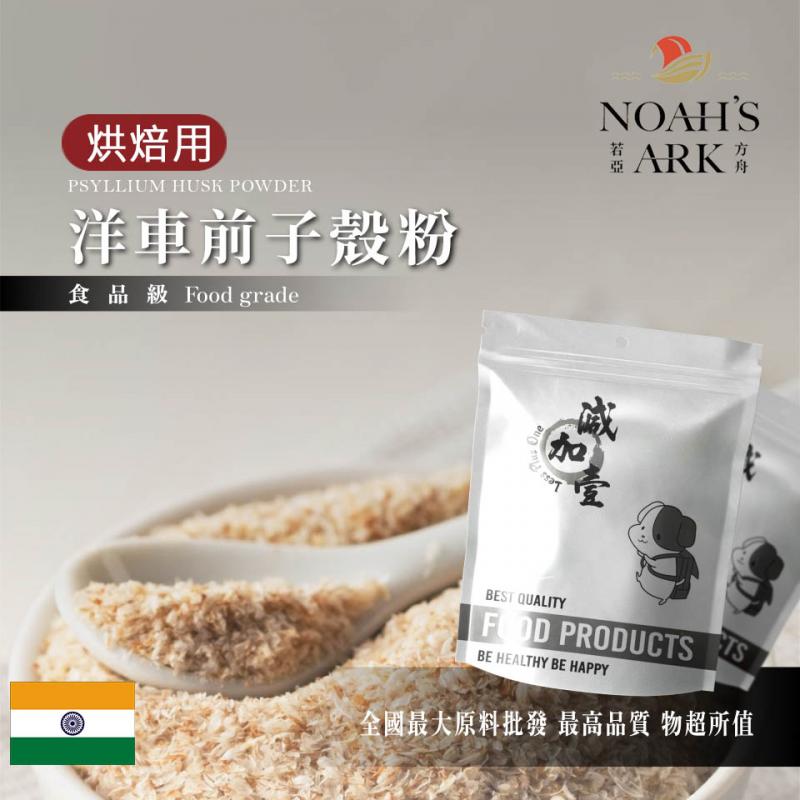 若亞方舟 洋車前子殼粉 烘焙用 印度 食品原料 膳食纖維 生酮飲食 低碳 烘焙 洋車前子