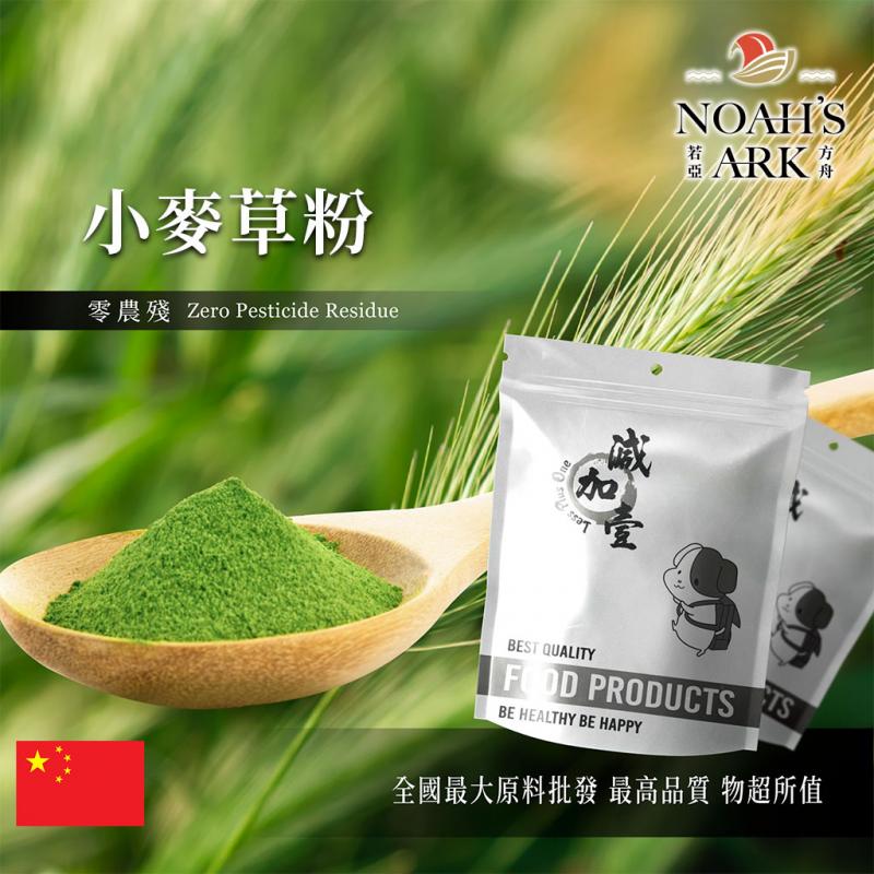 若亞方舟 小麥草粉-零農殘 中國 保健原料 食品原料 小麥草 鋁箔量產袋 小麥若葉