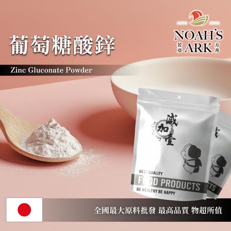 若亞方舟 葡萄糖酸鋅 日本 食品添加 保健原料 鋅葡萄糖酸鹽 離子化合物 營養添加