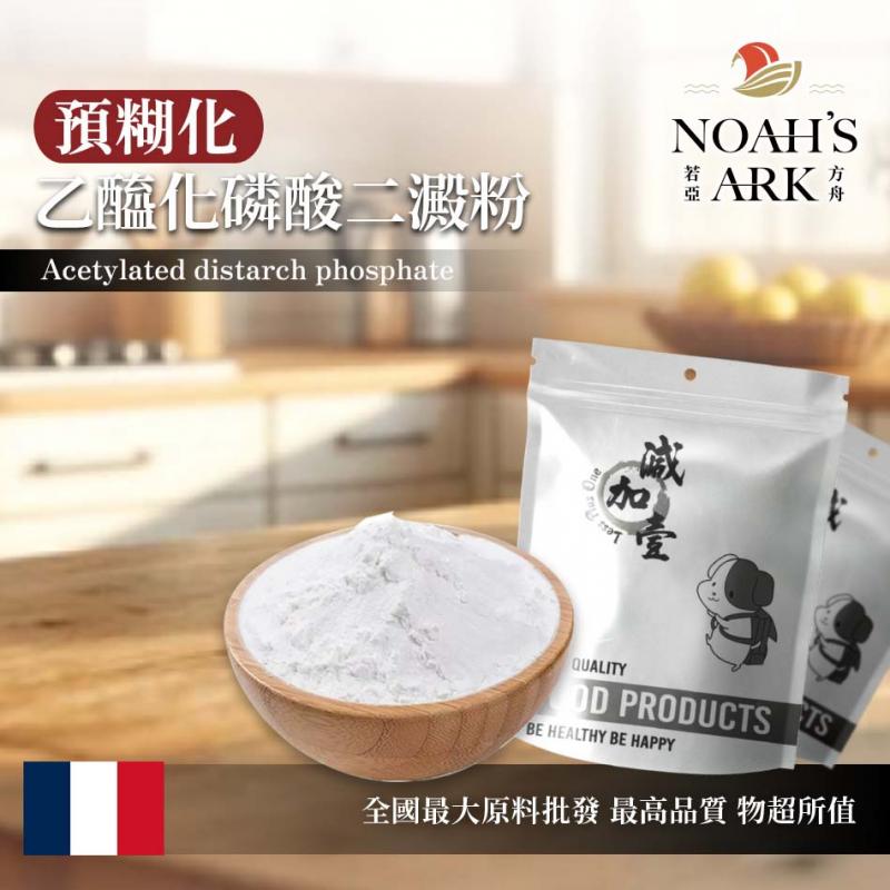 若亞方舟 預糊化乙醯化磷酸二澱粉 法國 食品添加 黏稠劑 即食 冷製 冷凍食品