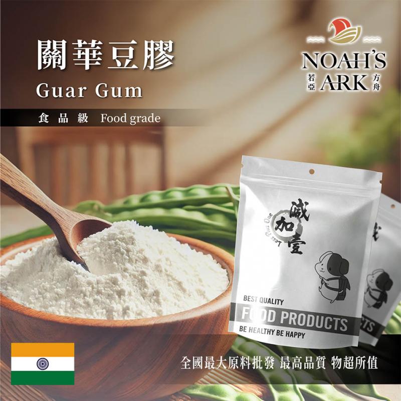 若亞方舟 關華豆膠 印度 瓜爾膠 食品添加 增稠 增稠劑 黏稠