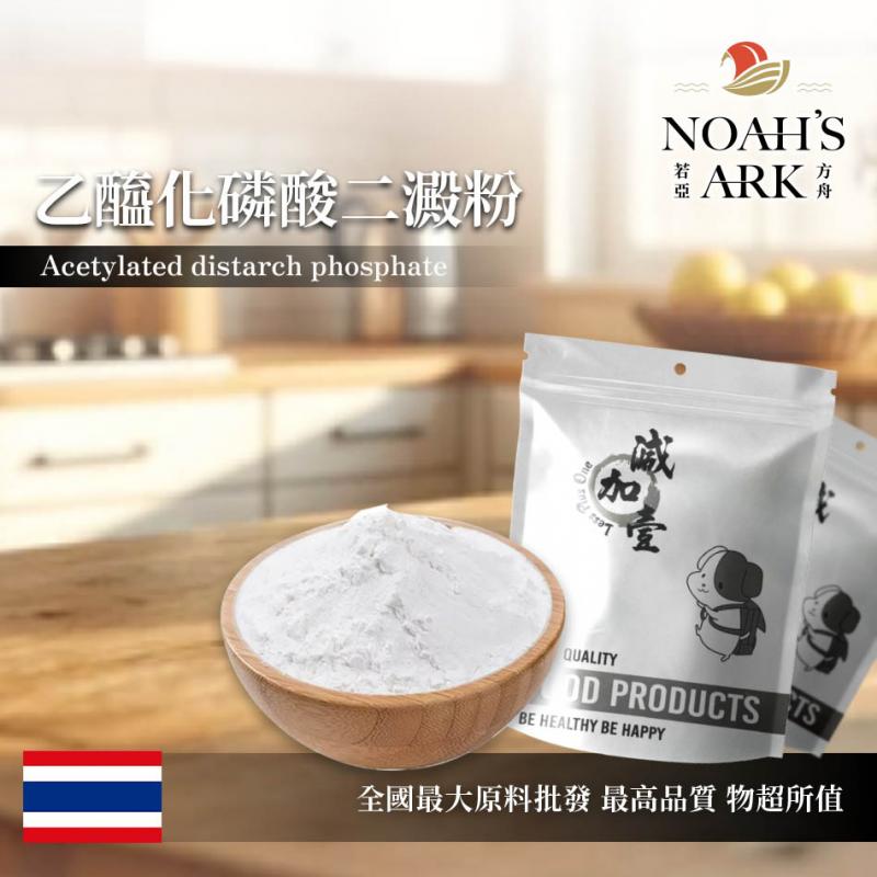 若亞方舟 乙醯化磷酸二澱粉 泰國 食品添加 黏稠劑 加熱製程食品