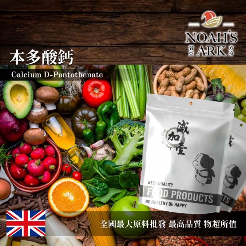 若亞方舟 本多酸鈣 英國 食品添加 泛酸鈣 維生素 B5