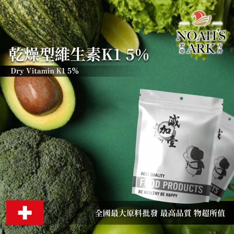 若亞方舟 乾燥維生素K1 5% 瑞士 食品添加