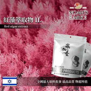 若亞方舟 紅藻萃取物 IL 保健原料 蝦紅素 3% 以色列 食品原料 