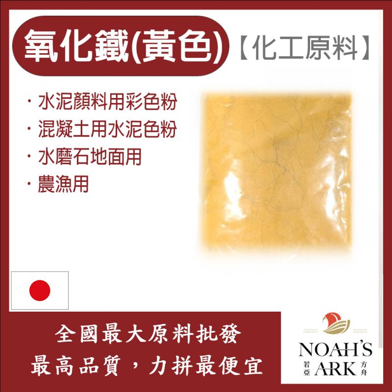 若亞方舟 氧化鐵 黃色 日本 化工原料 色粉 混凝土用水泥色粉 水泥顏料用彩色粉 水磨石地面用
