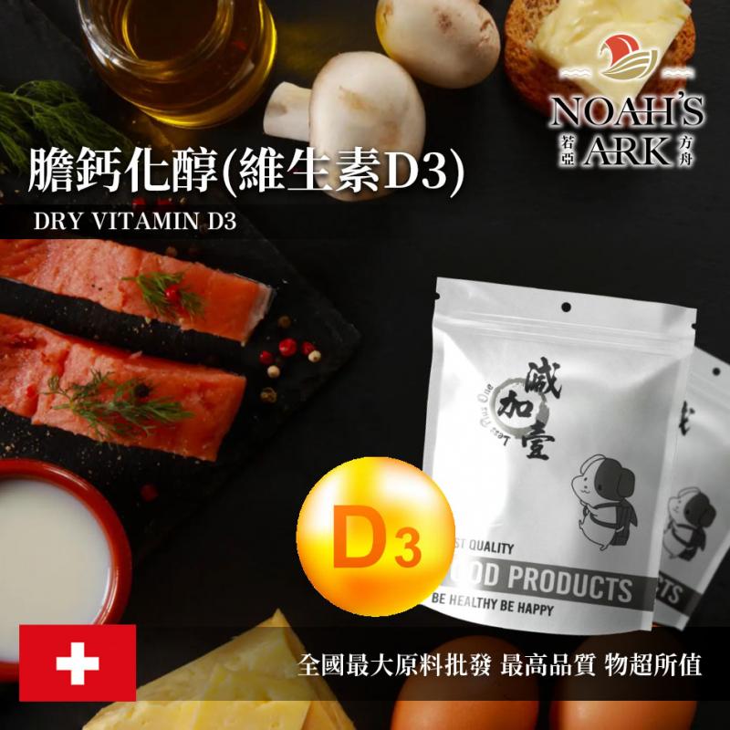 若亞方舟 膽鈣化醇(維生素D3) 瑞士 食品添加