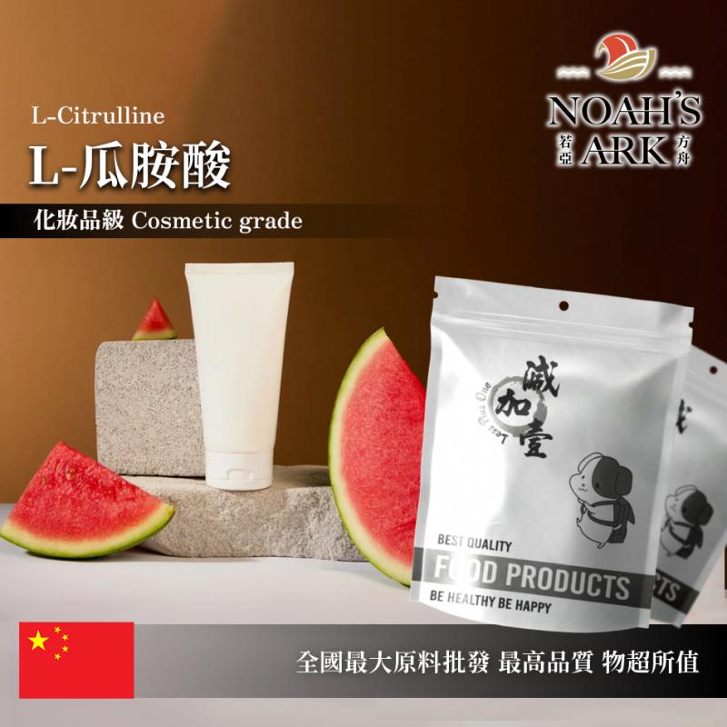 若亞方舟 L-瓜胺酸 中國 98% 粉末 化妝品級