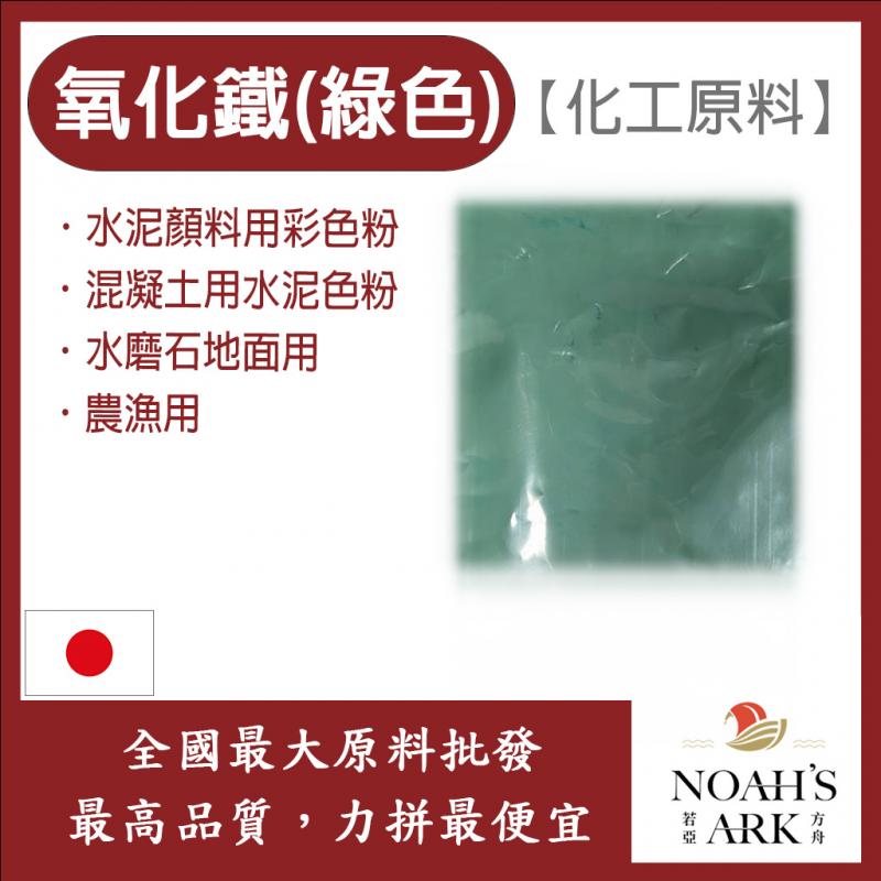 若亞方舟 氧化鐵 綠色 日本 化工原料 色粉 氧化鐵 水泥顏料用彩色粉 混凝土用水泥色粉 農漁用