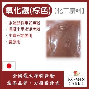 若亞方舟 氧化鐵 棕色 日本 化工原料 色粉 氧化鐵 水泥顏料用彩色粉 混凝土用水泥色粉 農漁用