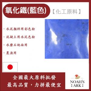 若亞方舟 氧化鐵 藍色 日本 化工原料 色粉 水泥顏料用彩色粉 混凝土用水泥色粉 水磨石地面用